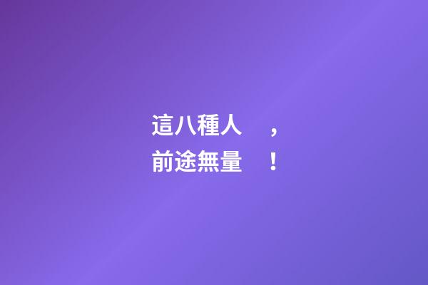 這八種人，前途無量！